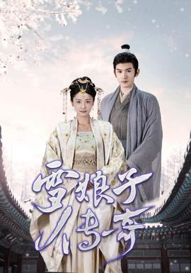 雪娘子传奇第02集