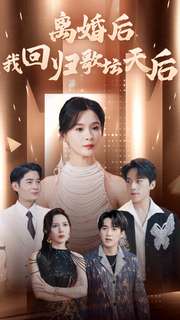 离婚后我回归歌坛天后第02集