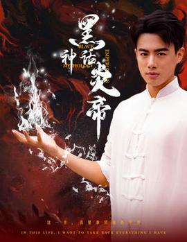 黑神话炎帝全集(大结局)