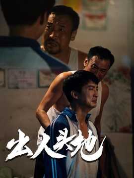 新版：出人头地全集(大结局)