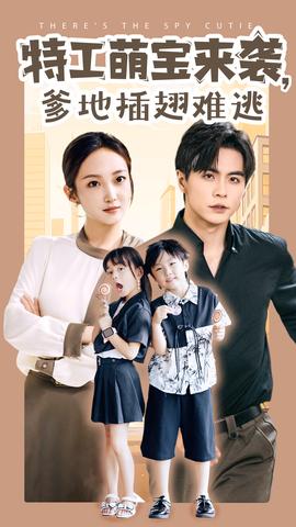 特工萌宝来袭，爹地插翅难逃全集(大结局)