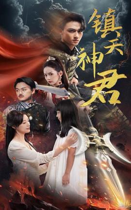镇天神君全集(大结局)