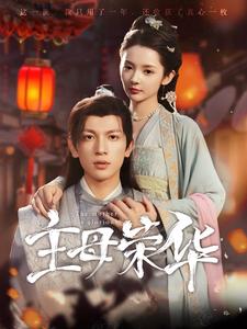 主母荣华第02集