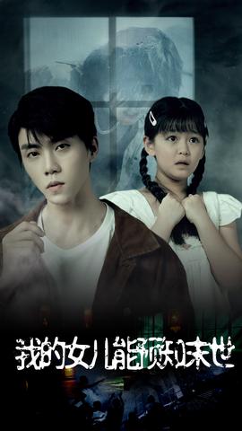 我的女儿能预知末世第09集