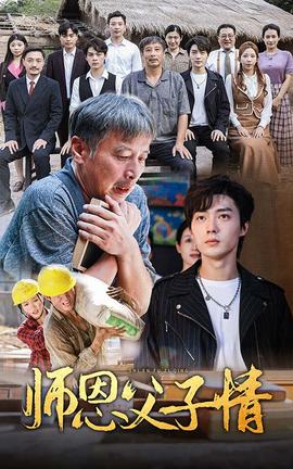 师恩父子情第02集