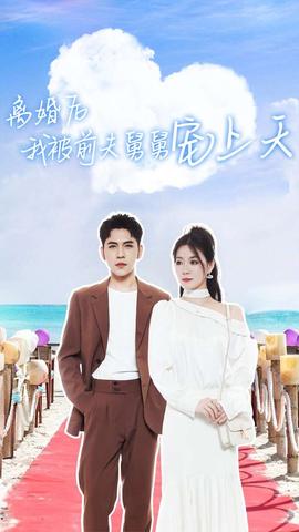 离婚后我被前夫舅舅宠上天全集(大结局)