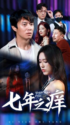 新版：七年之痒第35集