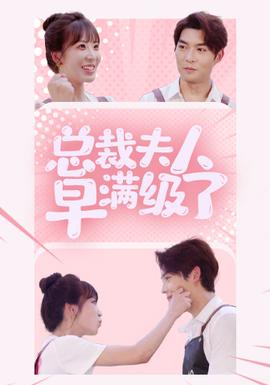 总裁夫人早满级了第02集