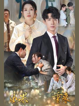 如果重来第66集