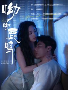 呦呦鹿鸣第09集