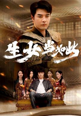 生女当如此第02集