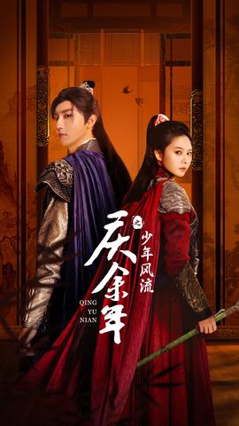庆余年之少年风流全集(大结局)