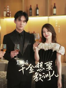 复活后千金想要教训人全集(大结局)