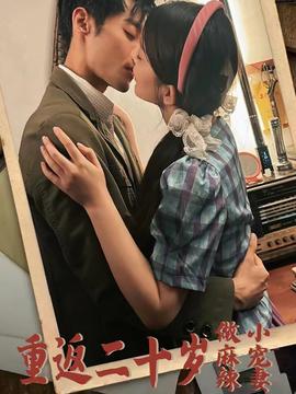 重返二十岁做麻辣小宠妻第79集