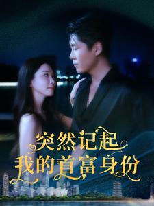 突然记起我的首富身份第101集