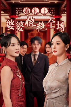 婚礼上婆婆惊艳全场全集(大结局)