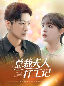 总裁夫人打工记全集(大结局)