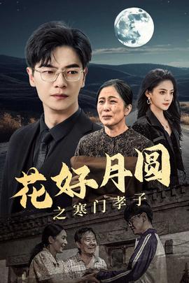 花好月圆之寒门孝子全集(大结局)