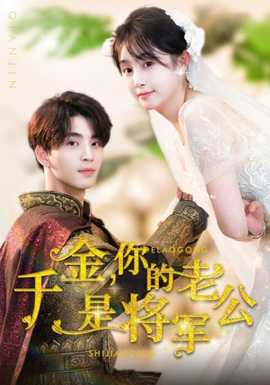 千金，你的老公是将军第33集