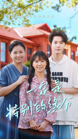 一定是特别的缘分全集(大结局)