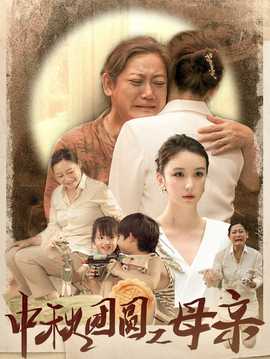 中秋团圆之母亲第42集