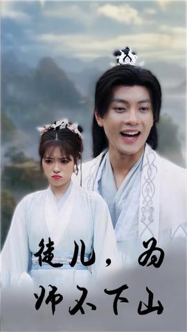 徒儿，为师不下山第12集