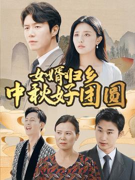女婿归乡中秋好团圆第22集