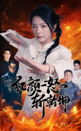 红颜一怒斩乾坤第12集