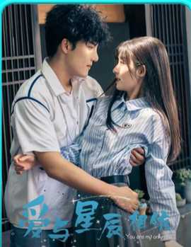 爱与星辰相依全集(大结局)