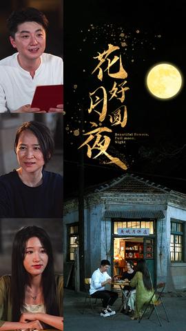 花好月圆夜第02集
