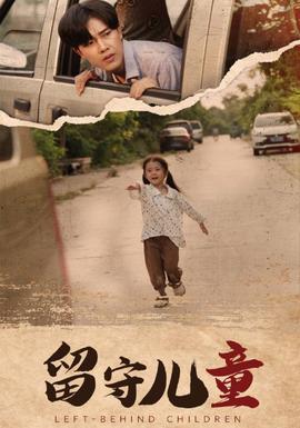 留守儿童第76集