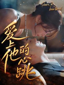 爱上他的心跳第45集