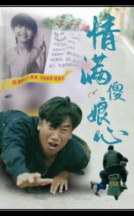 情满傻娘心第02集