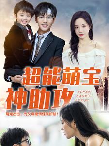 超能萌宝神助攻第03集