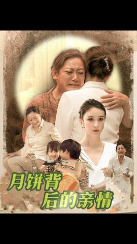 月饼背后的亲情第09集