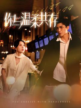 你与温柔共存第07集