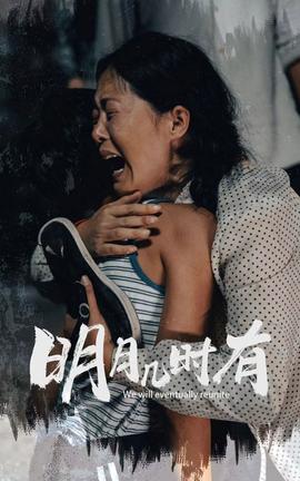 明月几时有第09集