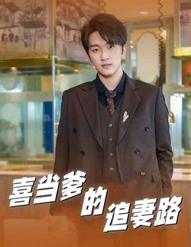 喜当爹的追妻路全集(大结局)