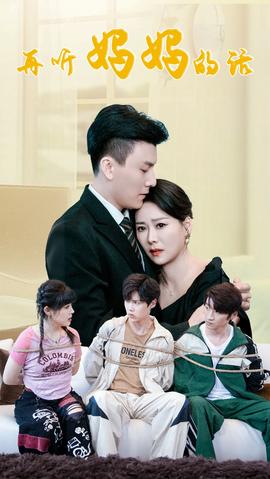 再听妈妈的话第04集