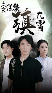 太玄涅槃镇九霄第35集