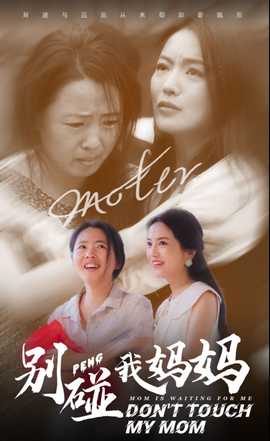 别碰我妈妈第09集