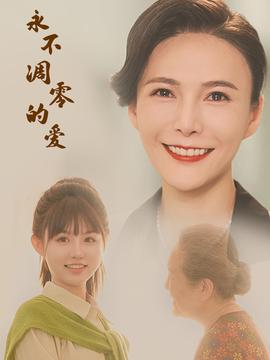 永不凋零的爱第04集