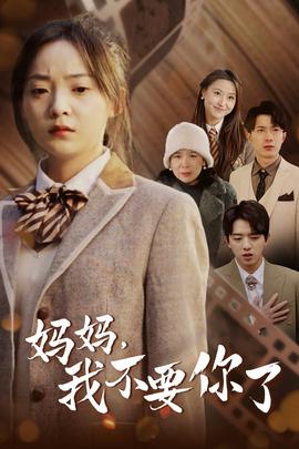 妈妈，我不要你了全集(大结局)