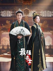 最强毒士第06集