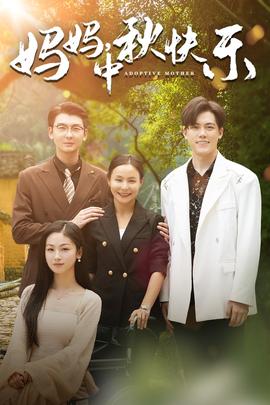 妈妈，中秋快乐第03集