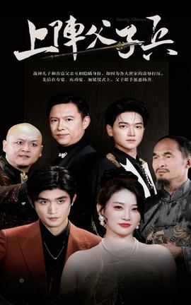 上阵父子兵第04集