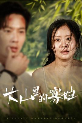 大山里的她&大山里的寡妇全集(大结局)