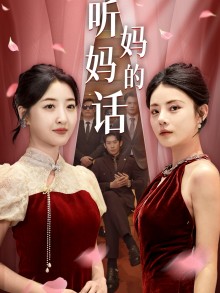 听妈妈的话第20集