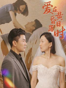 爱在黄昏日落时全集(大结局)