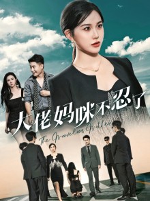 大佬妈咪不忍了全集(大结局)